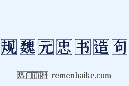 规魏元忠书造句是什么意思的图片